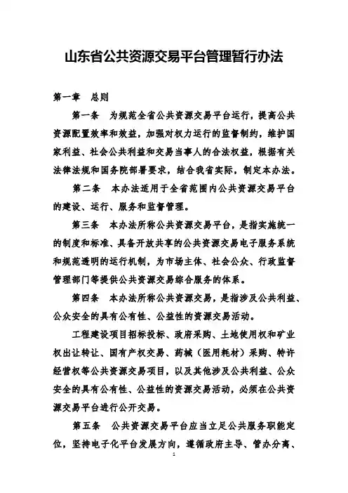 山东省公共资源交易平台管理暂行办法