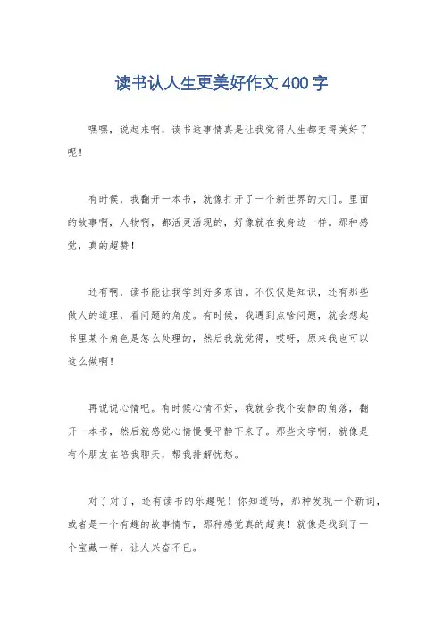 读书认人生更美好作文400字