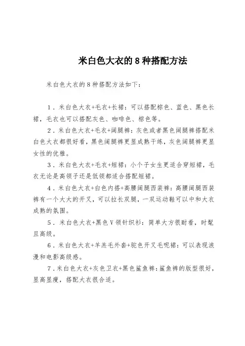 米白色大衣的8种搭配方法