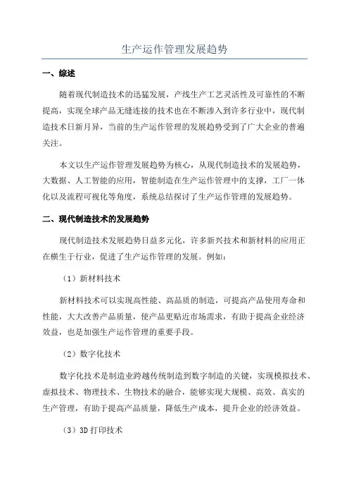 生产运作管理发展趋势