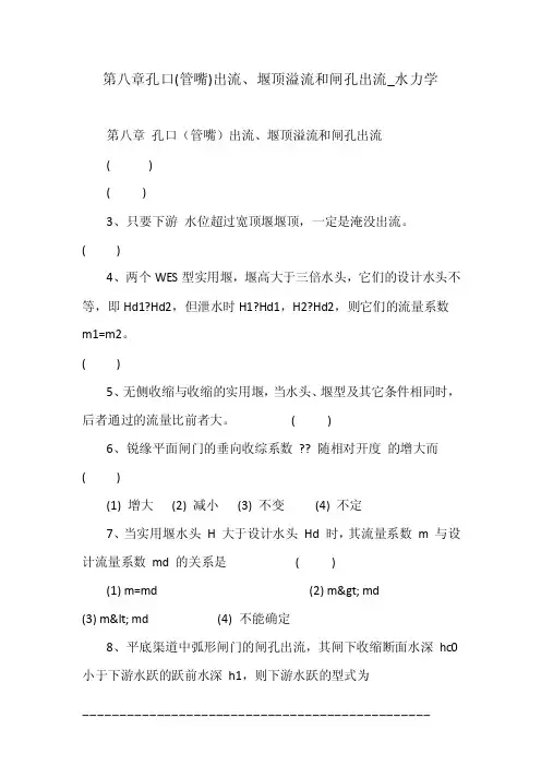 第八章孔口（管嘴）出流、堰顶溢流和闸孔出流_水力学