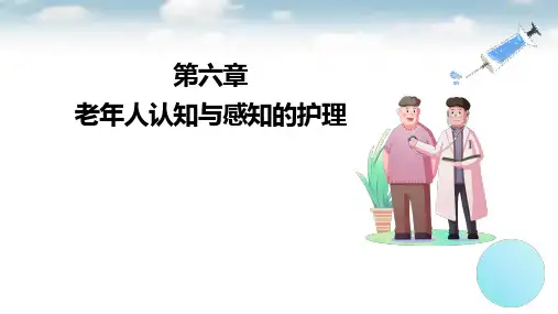 第六章  老年人认知与感知的护理