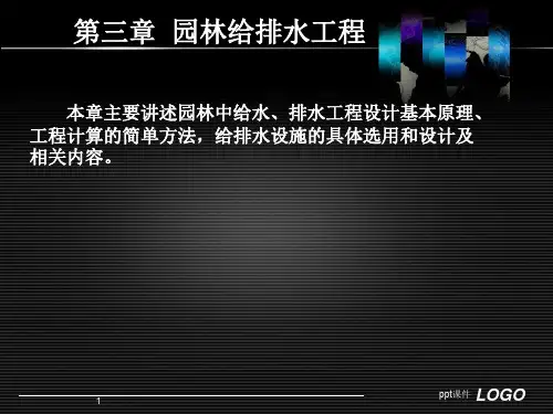 园林给排水工程  ppt课件