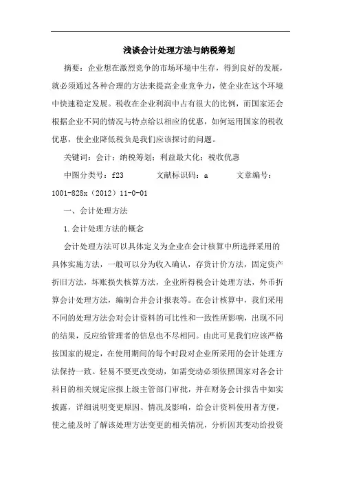 会计处理方法与纳税筹划