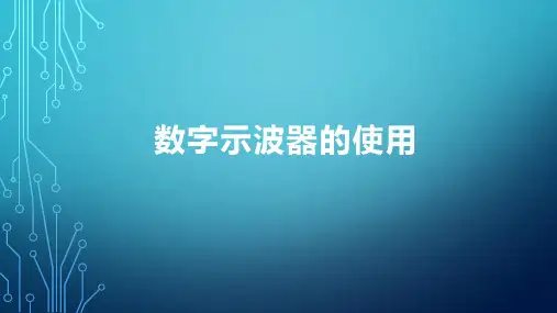 超级数字示波器教程