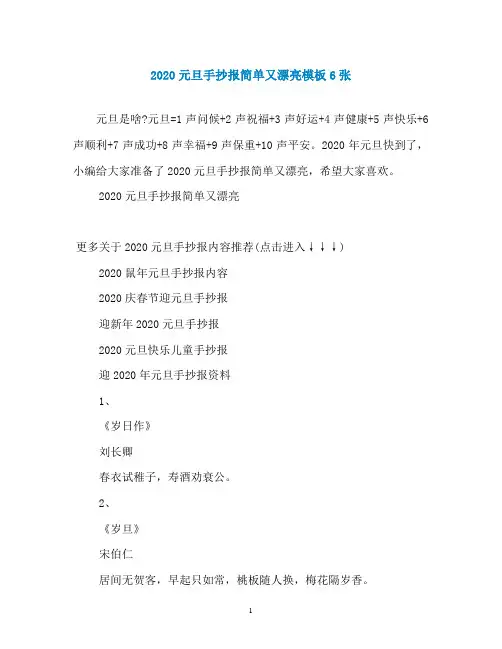 2020元旦手抄报简单又漂亮模板6张