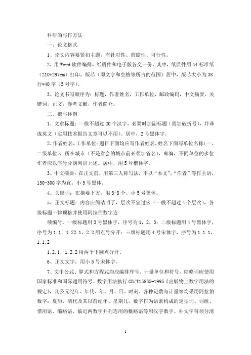 科研论文及写作方法(最新)