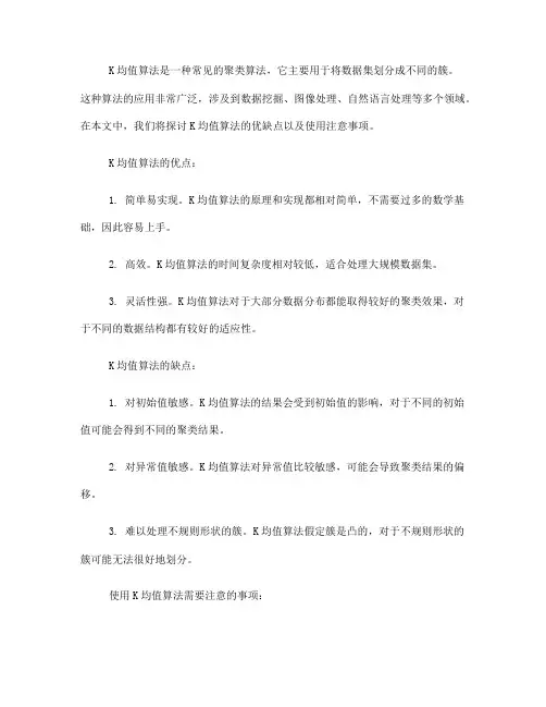 K均值算法的优缺点及使用注意事项(四)