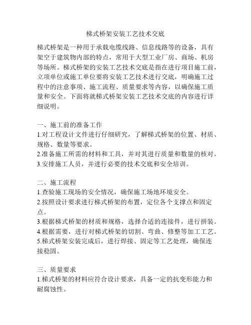 梯式桥架安装工艺技术交底