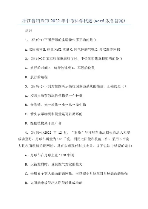 浙江省绍兴市2022年中考科学试题(word版含答案)