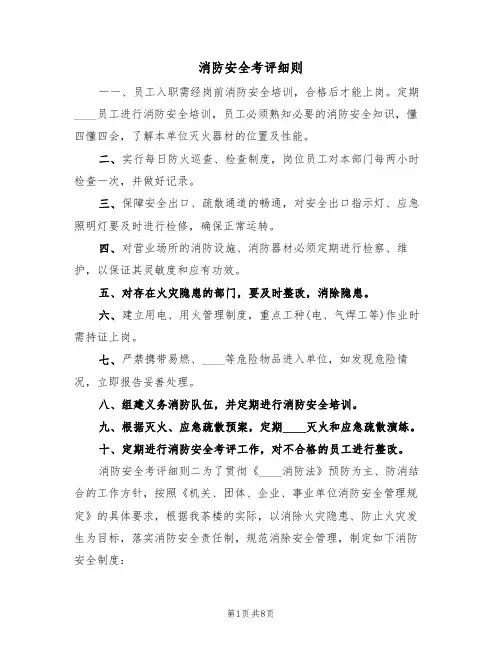 消防安全考评细则（5篇）