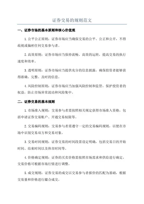 证券交易的规则范文