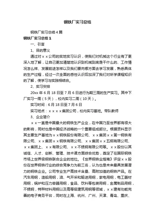 钢铁厂实习总结4篇