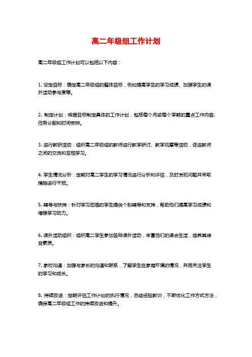 高二年级组工作计划