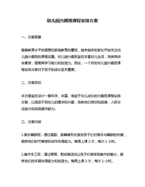 幼儿园兴趣班课程安排方案