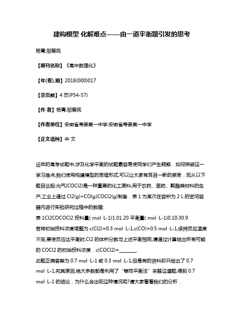 建构模型 化解难点——由一道平衡题引发的思考