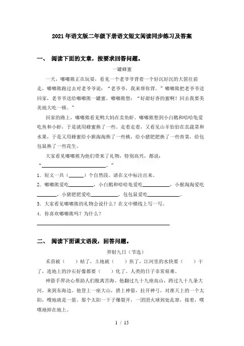 2021年语文版二年级下册语文短文阅读同步练习及答案