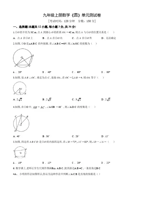 九年级上册数学《圆》单元测试卷(附答案)