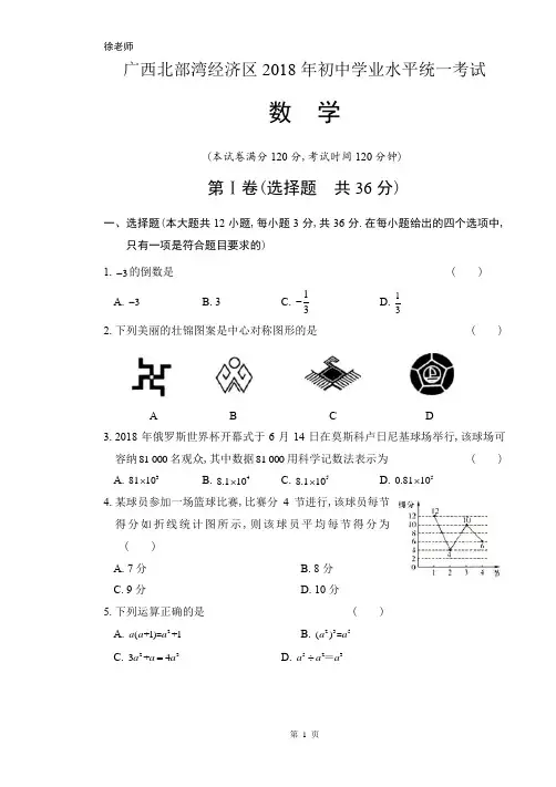 2018年广西北部湾经济区中考数学试卷