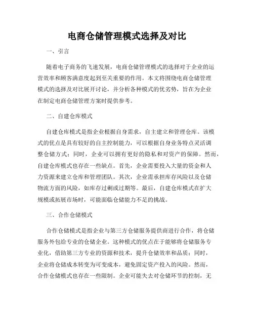 电商仓储管理模式选择及对比