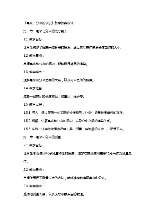 《毫米、分米的认识》教学教案设计