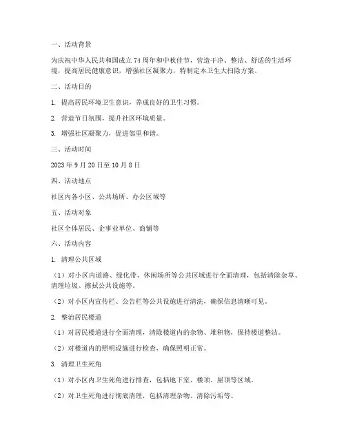 国庆中秋卫生大扫除方案
