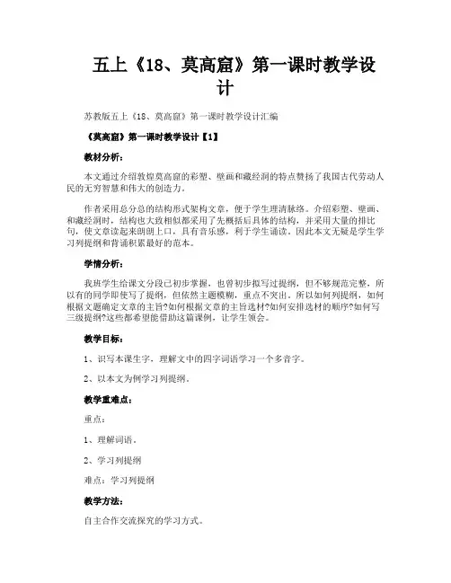五上《18莫高窟》第一课时教学设计