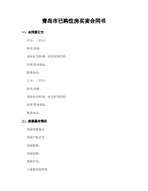 青岛市已购住房买卖合同书
