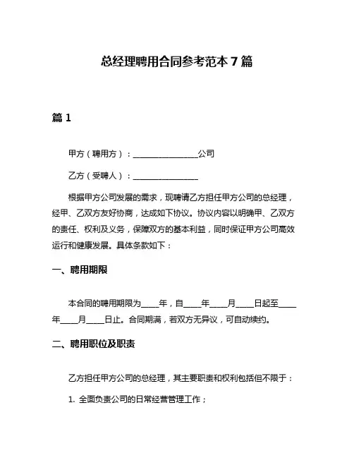 总经理聘用合同参考范本7篇