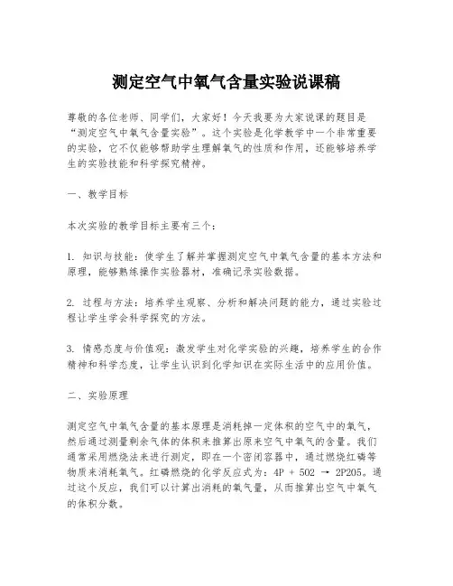 测定空气中氧气含量实验说课稿