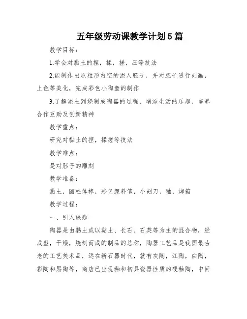 五年级劳动课教学计划5篇