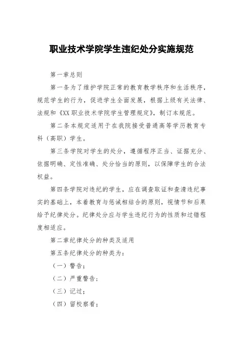 职业技术学院学生违纪处分实施细则