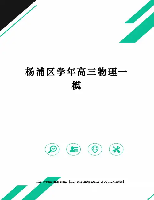 杨浦区学年高三物理一模完整版