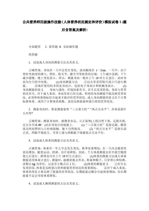 公共营养师四级操作技能(人体营养状况测定和评价)模拟试卷1(题