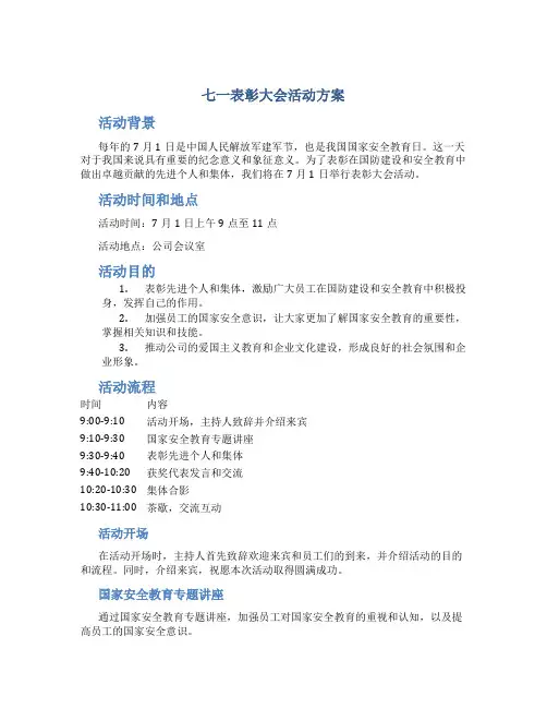 七一表彰大会活动方案