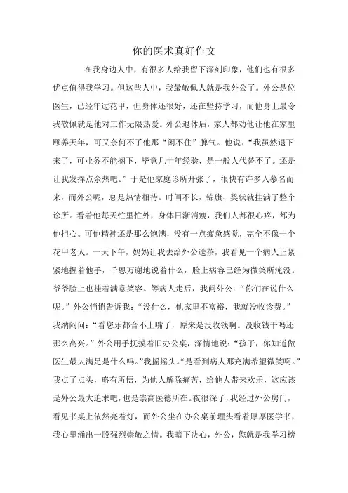 你的医术真好作文
