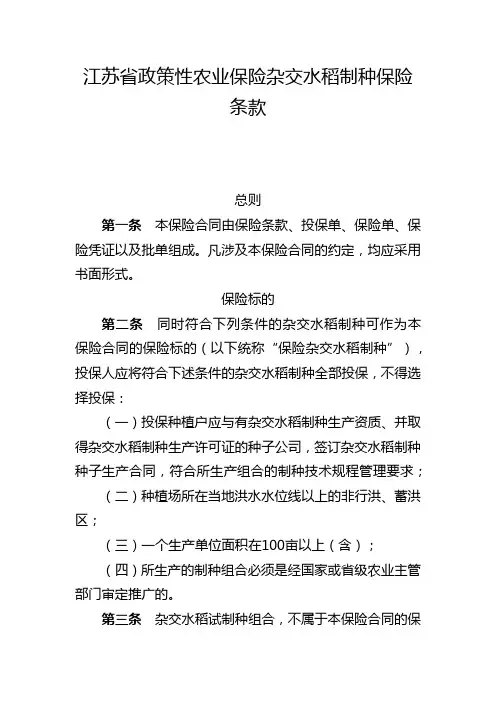 江苏省政策性农业保险杂交水稻制种保险条款2013版