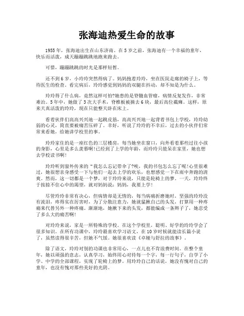 张海迪热爱生命的故事