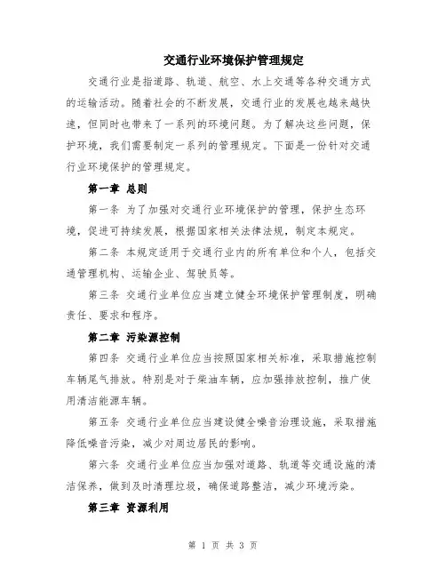 交通行业环境保护管理规定
