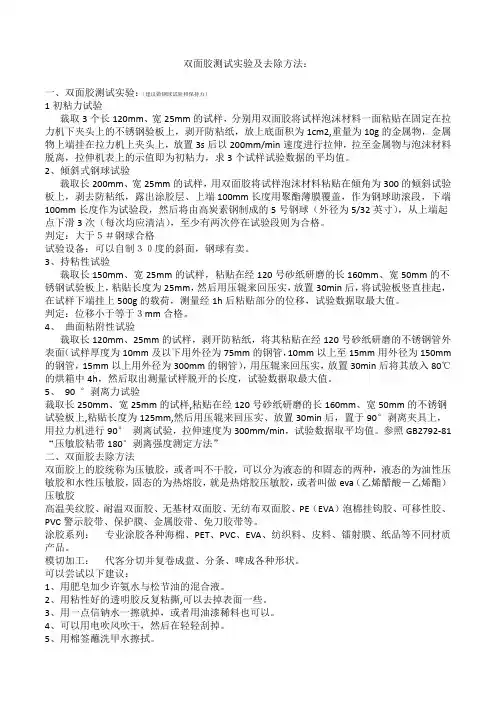 双面胶测试试验及去除方法