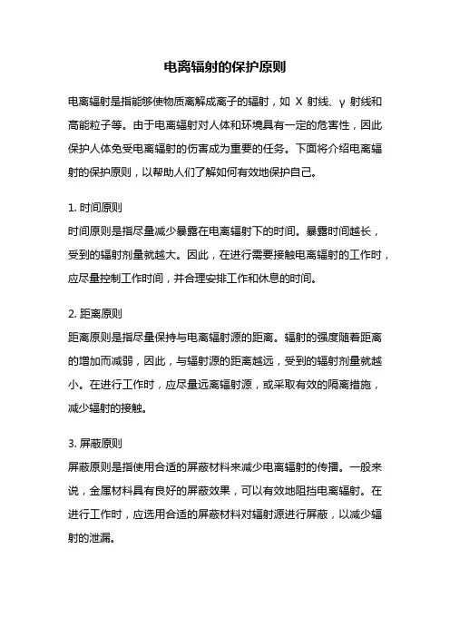 电离辐射的保护原则