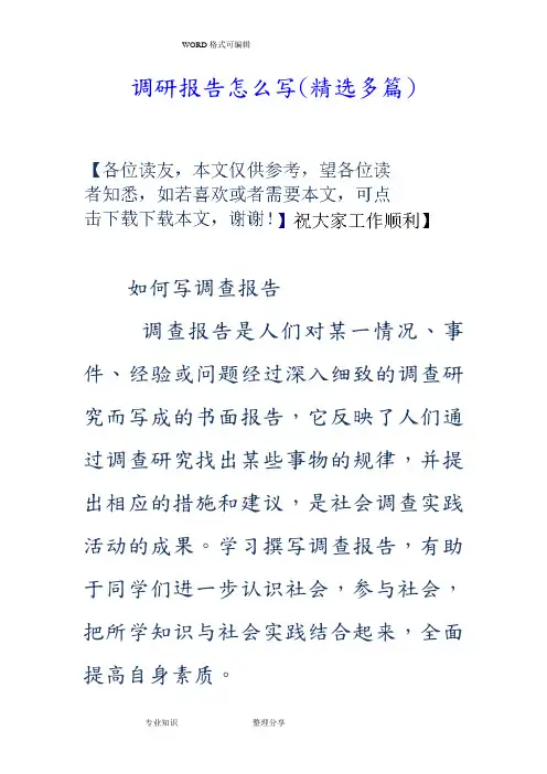 调查研究报告怎么写(精选多篇)