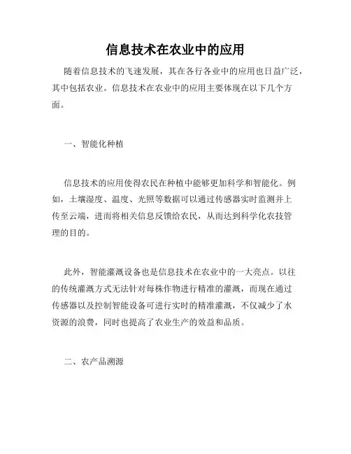 信息技术在农业中的应用