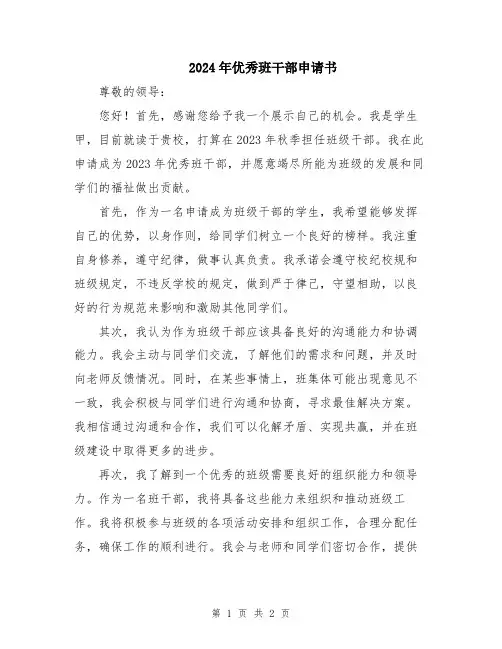 2024年优秀班干部申请书