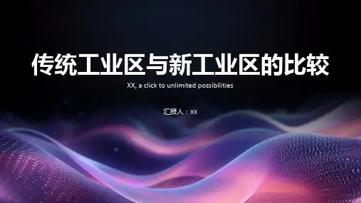 传统工业区与新工业区