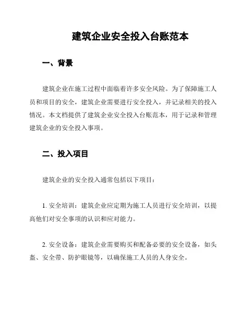 建筑企业安全投入台账范本