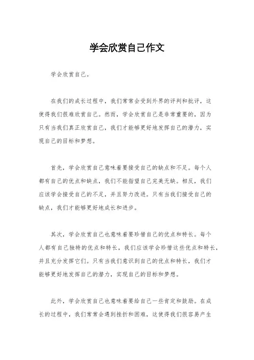 学会欣赏自己作文