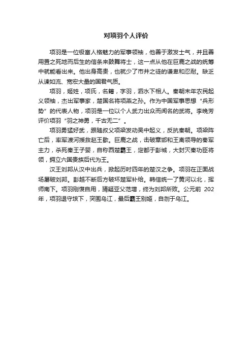 对项羽个人评价