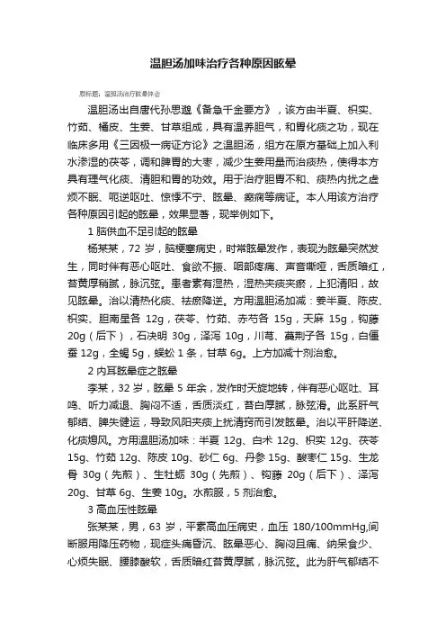 温胆汤加味治疗各种原因眩晕
