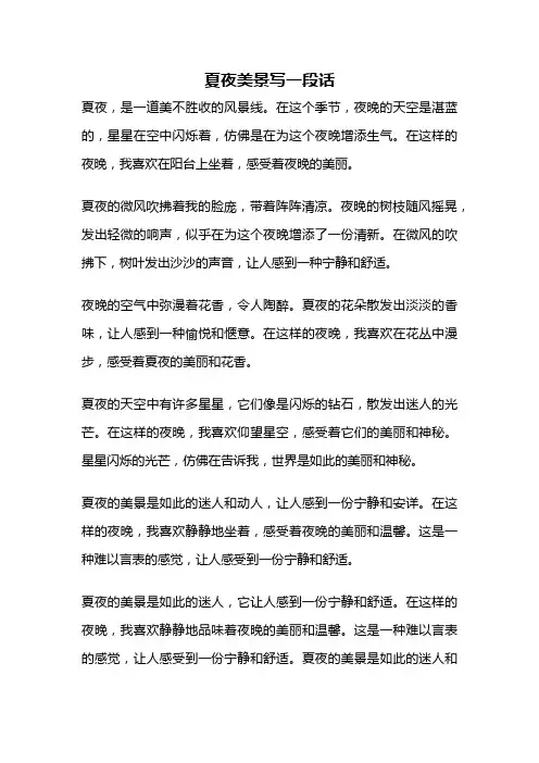 夏夜美景写一段话